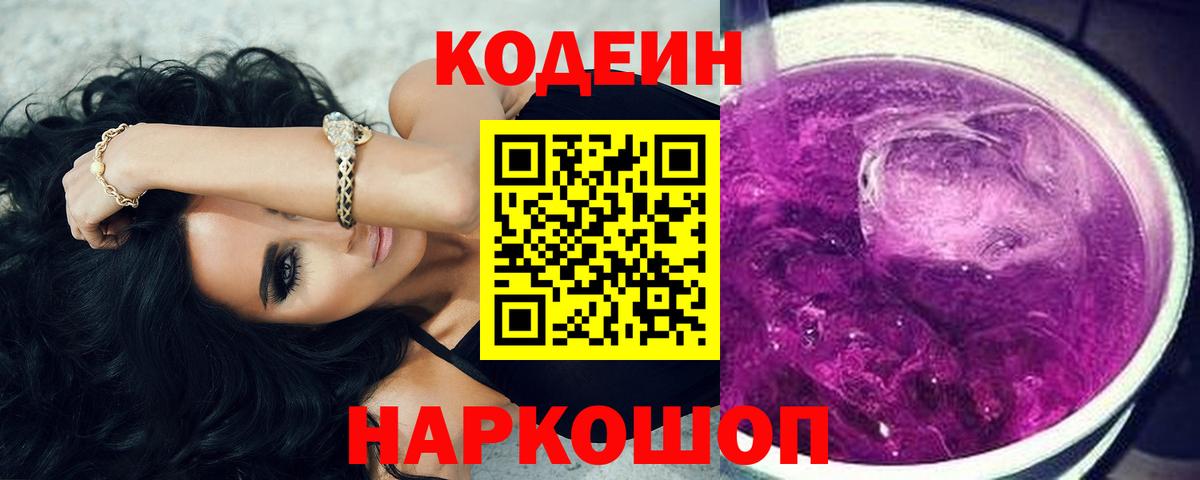 Кодеиновый сироп Lean Purple Drank Кушва